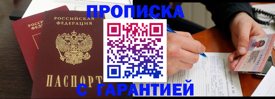 прописка в Оренбурге